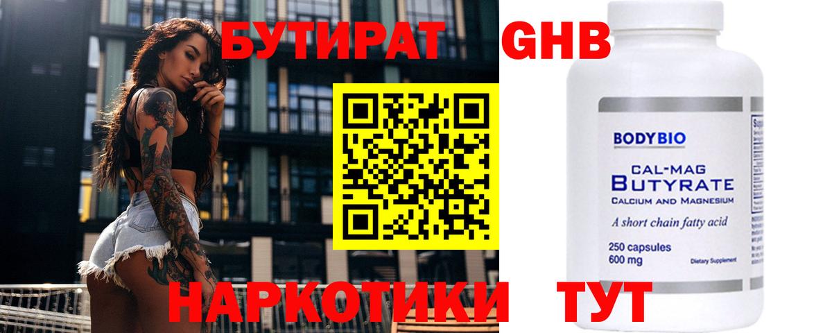 Бутират  Бутират оксибутират  Вход с VPN  Томск 