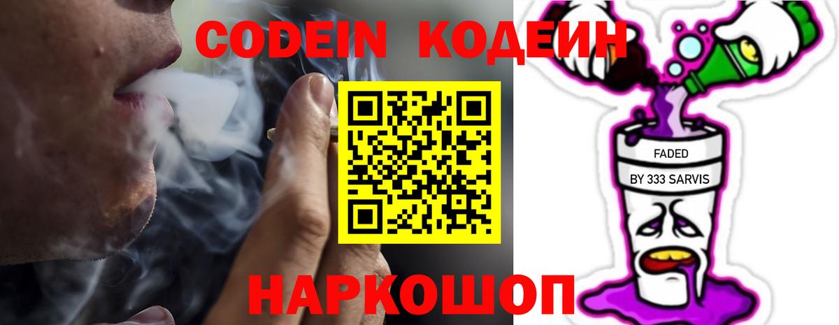 Codein напиток Lean (лин) Томск